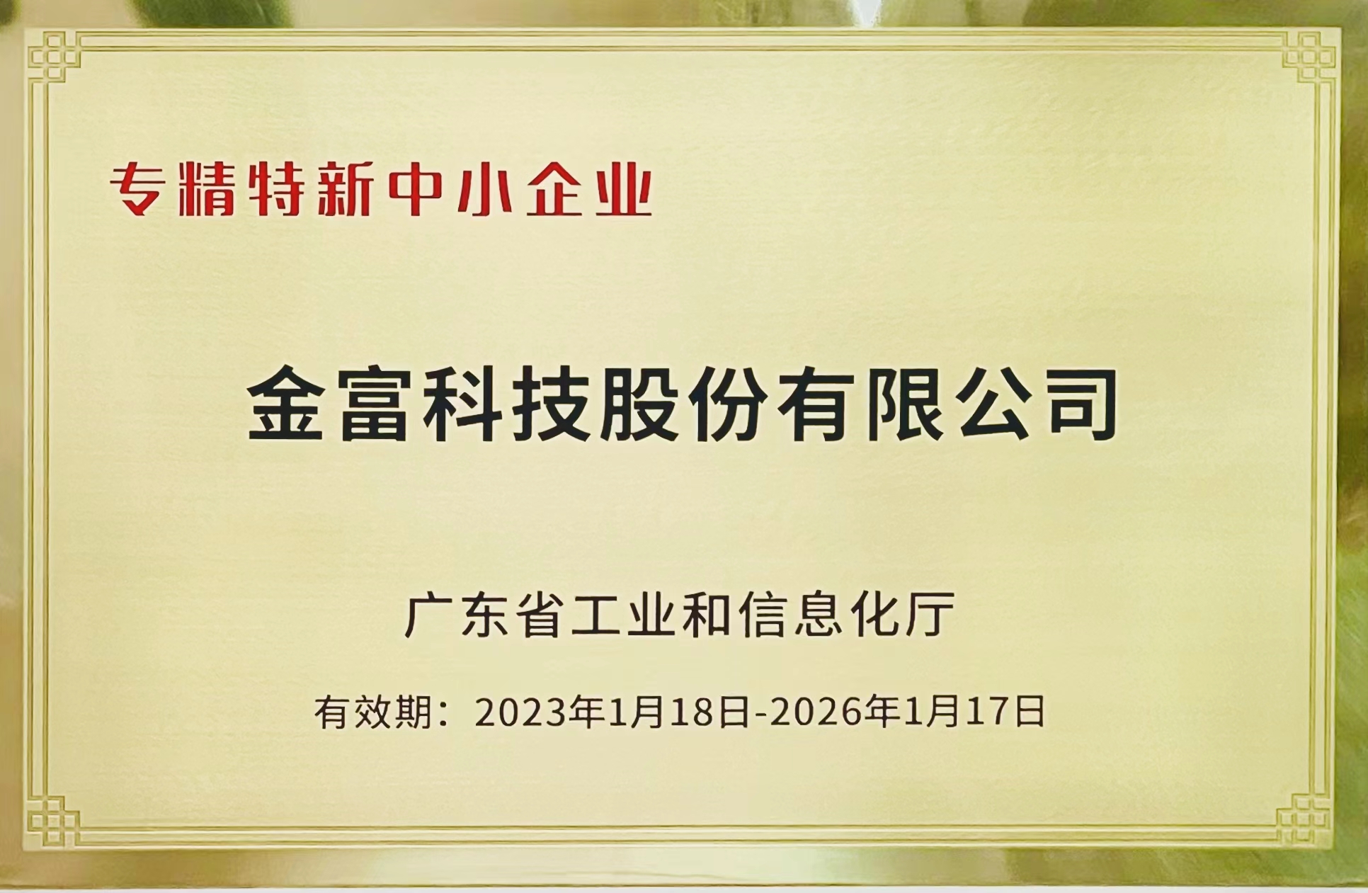 喜讯！8455新葡萄娱乐场荣获“广东省专精特新中小企业”称号